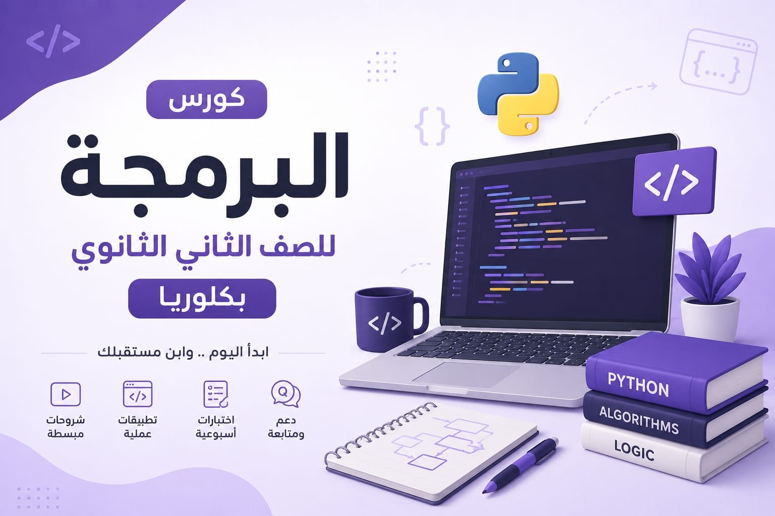 برمجة الصف الثاني الثانوي (بكلوريا)